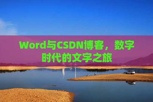 Word与CSDN博客，数字时代的文字之旅